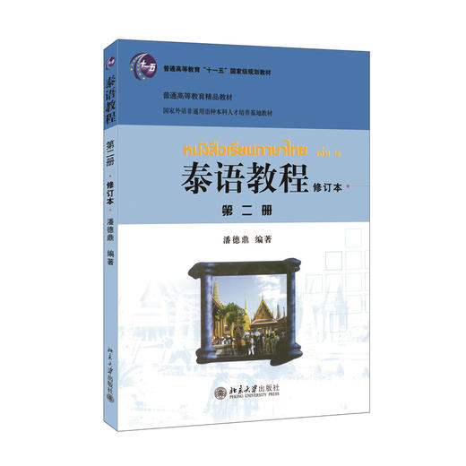 泰语教程(修订本)第二册 潘德鼎 著 北京大学出版社 商品图3