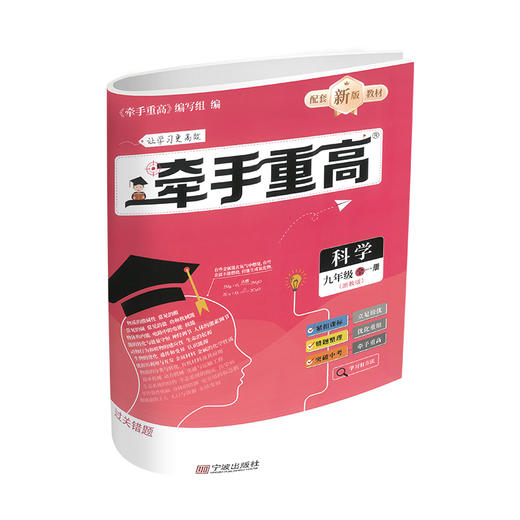 26版 牵手重高 科学九年级全一册 浙教版 商品图2