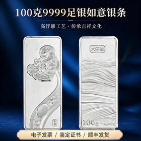 【投资银条】高浮雕如意100克纪念银条 足银9999 收藏礼赠