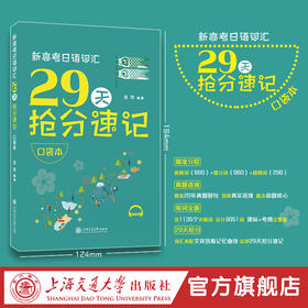 新高考日语词汇29天抢分速记（口袋本）