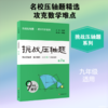 2026挑战压轴题·九年级数学 第2版 商品缩略图0