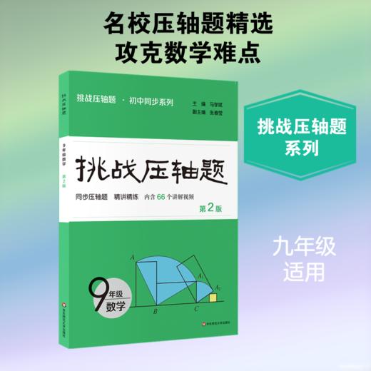 2026挑战压轴题·九年级数学 第2版 商品图0