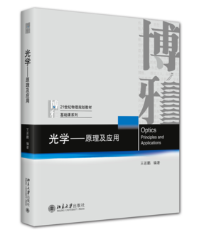教材:光学——原理及应用 王若鹏 编著  北京大学出版社