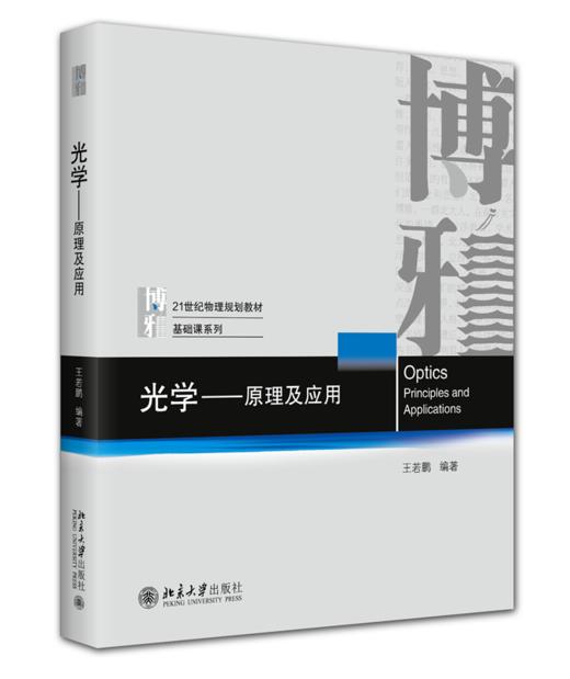 教材:光学——原理及应用 王若鹏 编著  北京大学出版社 商品图0