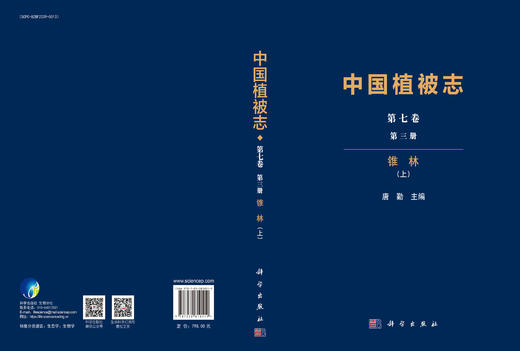 中国植被志·第七卷·第三册·锥林（上） 唐勤 9787030810519 商品图3