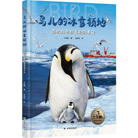 【我的地球邻居】鸟儿的冰雪领地：南极科考鸟类观测手记