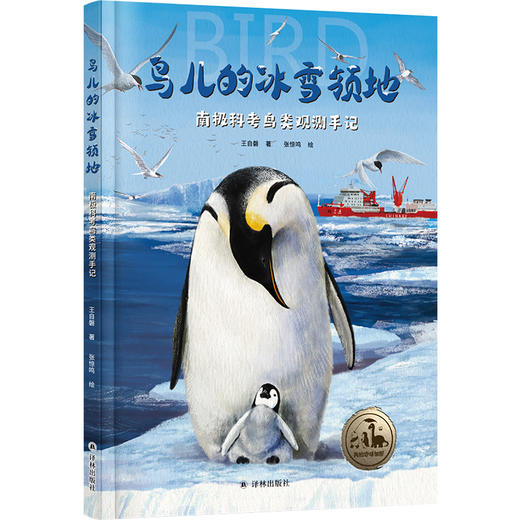 【我的地球邻居】鸟儿的冰雪领地：南极科考鸟类观测手记 商品图0