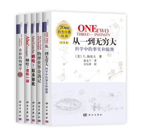 【全5册】从一到无穷大/物理世界奇遇记/奇妙的物理学/啊哈灵机一动/啊哈原来如此科普经典