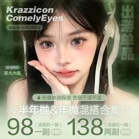 【Krazzicon半年抛&Comelyeyes年抛福利活动】