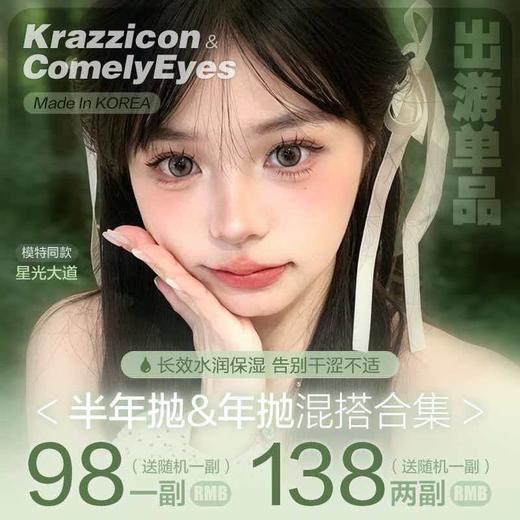 【套餐活动】Krazzicon半年抛&Comelyeyes年抛福利活动/半年抛/年抛 商品图0