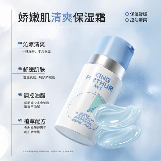 【会员价 · 凉感霜】亚瑟王 · 龙胆舒缓凉感霜 青少年保湿舒缓肌肤控油清爽积雪草冰沙霜 商品图1