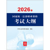 2026年国家统一法律职业资格考试大纲 中华人民共和国司法部 法律出版社 商品缩略图2