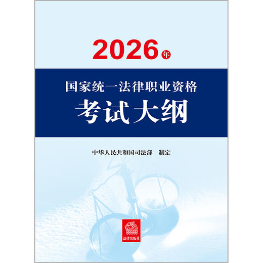 2026年国家统一法律职业资格考试大纲 中华人民共和国司法部 法律出版社 商品图2