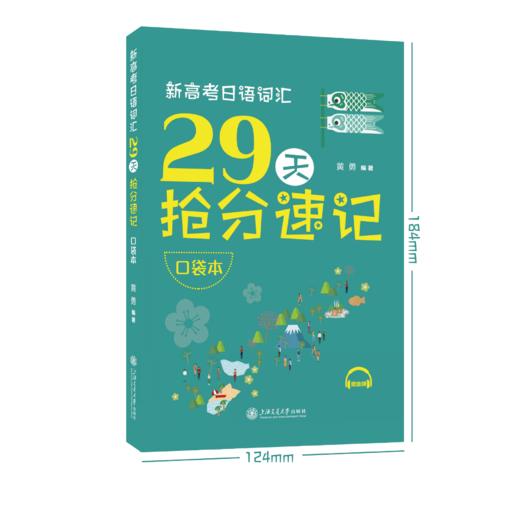 新高考日语词汇29天抢分速记（口袋本） 商品图1