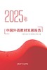 2025年中国外语教材发展报告 商品缩略图1
