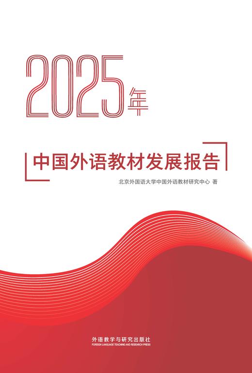 2025年中国外语教材发展报告 商品图1