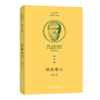欧悌弗戎(柏拉图全集) 商品缩略图0