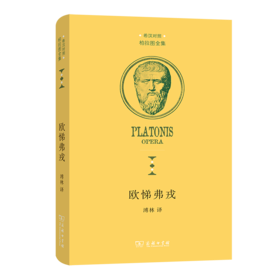 欧悌弗戎(柏拉图全集)