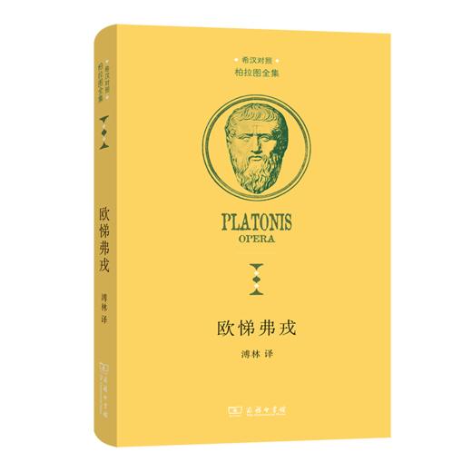 欧悌弗戎(柏拉图全集) 商品图0