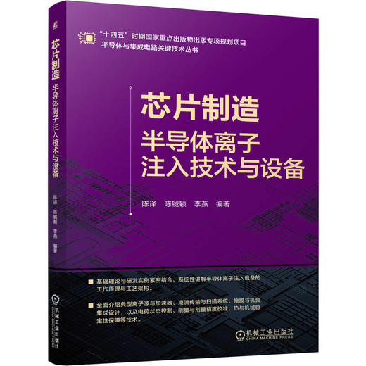 芯片制造 半导体离子注入技术与设备 陈译 陈铖颖 李燕 离子注入设备 半导体掺杂工艺  半导体集成电路 微电子 芯片半导体技术书 商品图0
