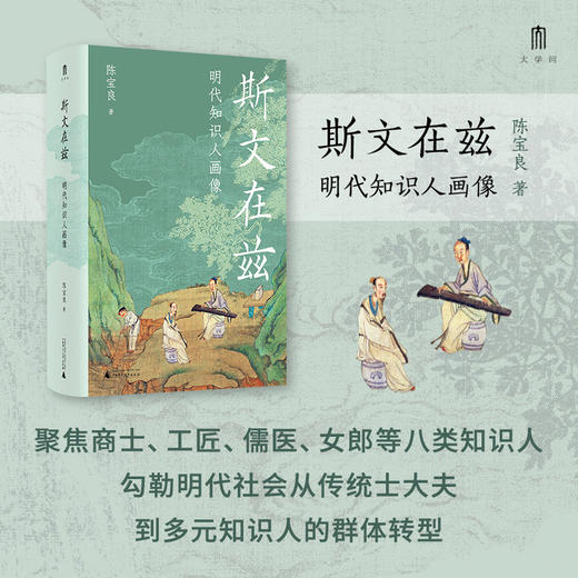 大学问·斯文在兹：明代知识人画像 (打破对传统知识人的刻板印象，研究明代社会文化史不容错过的佳作。常建华、高寿仙、冯贤亮一致推荐。) 商品图1