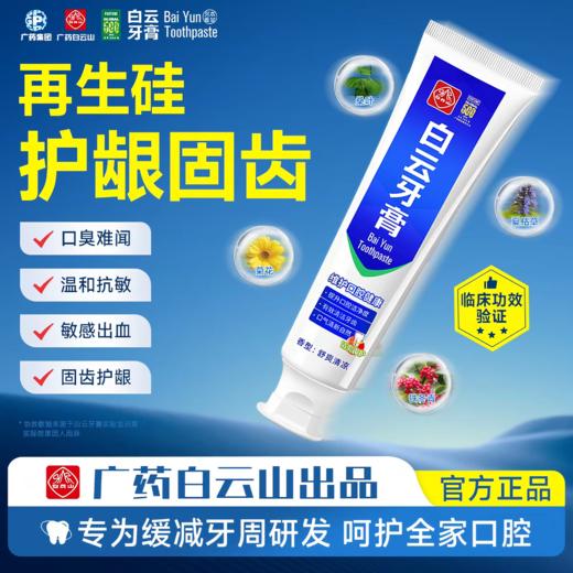 中华老字号白云山出品【白云山白云牙膏系列清爽调护牙膏】非遗凉茶同款配方，口腔灭火器！国货大品牌背书，熬夜上火党闭眼冲~ 商品图5