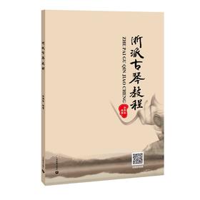 浙派古琴教程
