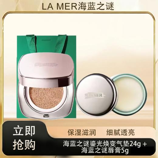 「520&618宠粉礼遇」【抢先购·直邮仓发货】LA MER海蓝之谜鎏光焕变气垫粉底液#01/#03 24g   +海蓝之谜唇膏5g+礼袋_bba 商品图0