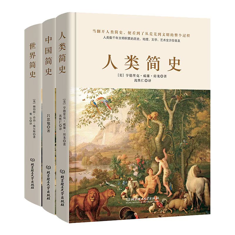 简史三部曲： 世界简史+中国简史+人类简史
