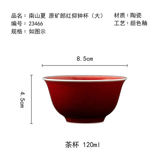 茶香记南山夏原矿郎红仰钟杯（大）景德镇陶瓷茶杯120ml品杯茶具 商品图4