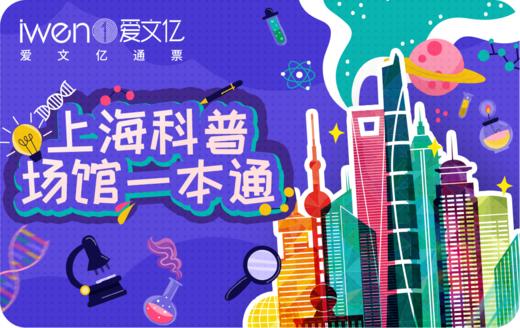 2026《上海科普场馆一本通》 商品图0