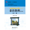 泰语教程(修订本)第二册 潘德鼎 著 北京大学出版社 商品缩略图1