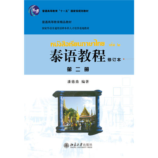 泰语教程(修订本)第二册 潘德鼎 著 北京大学出版社 商品图1