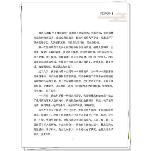 天下无病林杰中医讲记 求真学堂 林杰 著 徐文兵 梁冬 李辛 油麻菜 张真 于钟华 林曦 联袂推荐书籍9787524703884中国中医药出版社 商品图2