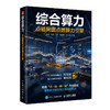 综合算力：点链网面点燃算力引擎 数字经济时代新质生产力理论中国信息通信研究院云计算与大数据研究所 商品缩略图0