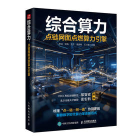 综合算力：点链网面点燃算力引擎 数字经济时代新质生产力理论中国信息通信研究院云计算与大数据研究所
