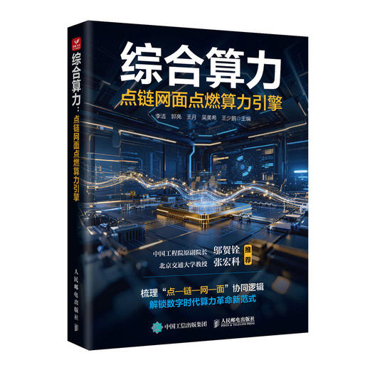 综合算力：点链网面点燃算力引擎 数字经济时代新质生产力理论中国信息通信研究院云计算与大数据研究所 商品图0