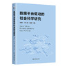 数据平台驱动的社会科学研究 张志学 谢宇 赵耀辉 主编 北京大学出版社 商品缩略图3