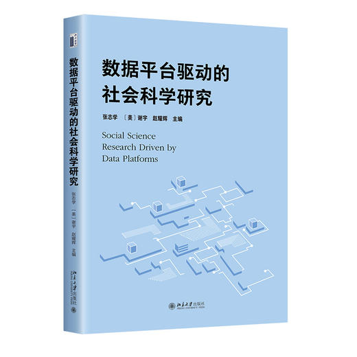 数据平台驱动的社会科学研究 张志学 谢宇 赵耀辉 主编 北京大学出版社 商品图3