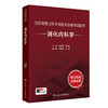 【预售】全国高级卫生专业技术资格考试指导——消化内科学 商品缩略图0