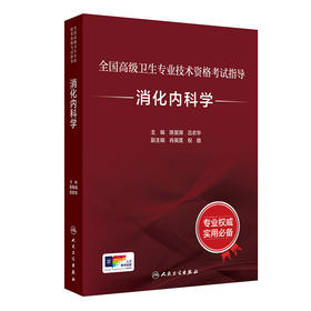 【预售】全国高级卫生专业技术资格考试指导——消化内科学