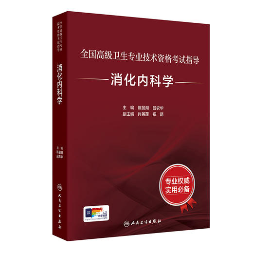 【预售】全国高级卫生专业技术资格考试指导——消化内科学 商品图0