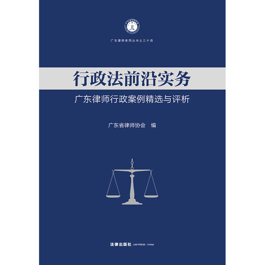 行政法前沿实务：广东律师行政案例精选与评析  广东省律师协会编  法律出版社 商品图1