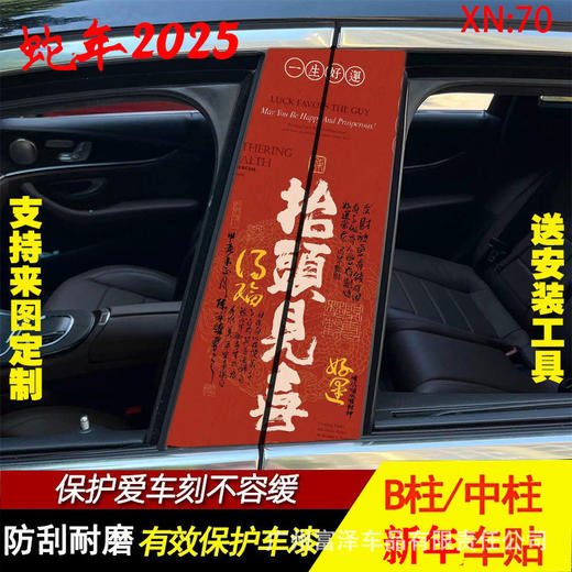 新年好运汽车中柱贴创意B柱保护国潮财神爷装饰防水防晒贴纸车用 商品图1