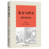 东方与西方：郑天锡自传 商品缩略图0
