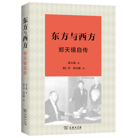 东方与西方：郑天锡自传