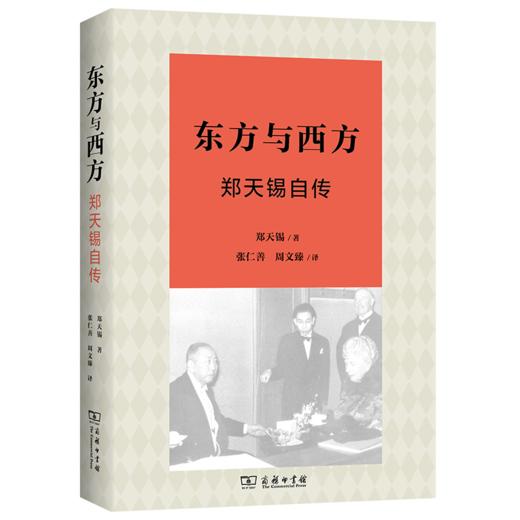 东方与西方：郑天锡自传 商品图0