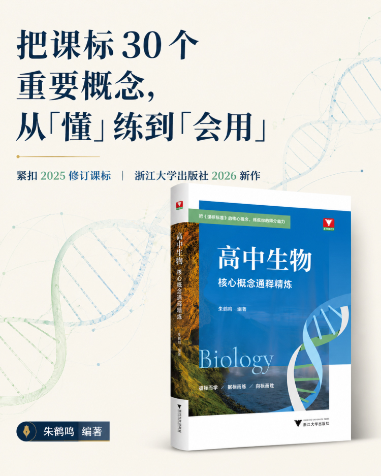 高中生物核心概念通释精炼_01.jpg