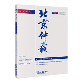 北京仲裁（第134辑 2025年第4辑）  主办 北京仲裁委员会/北京国际仲裁院/中国（北京）证券期货仲裁中心 协办 中国国际私法学会