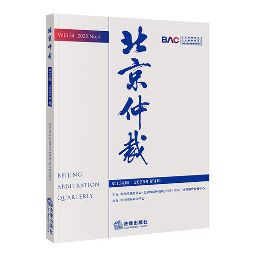 北京仲裁（第134辑 2025年第4辑）  主办 北京仲裁委员会/北京国际仲裁院/中国（北京）证券期货仲裁中心 协办 中国国际私法学会 商品图0